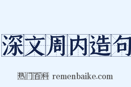 深文周内造句是什么意思的图片